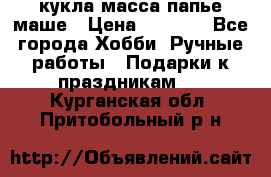 кукла масса папье маше › Цена ­ 1 000 - Все города Хобби. Ручные работы » Подарки к праздникам   . Курганская обл.,Притобольный р-н